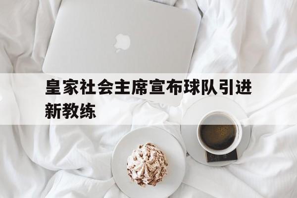 皇家社会主席宣布球队引进新教练